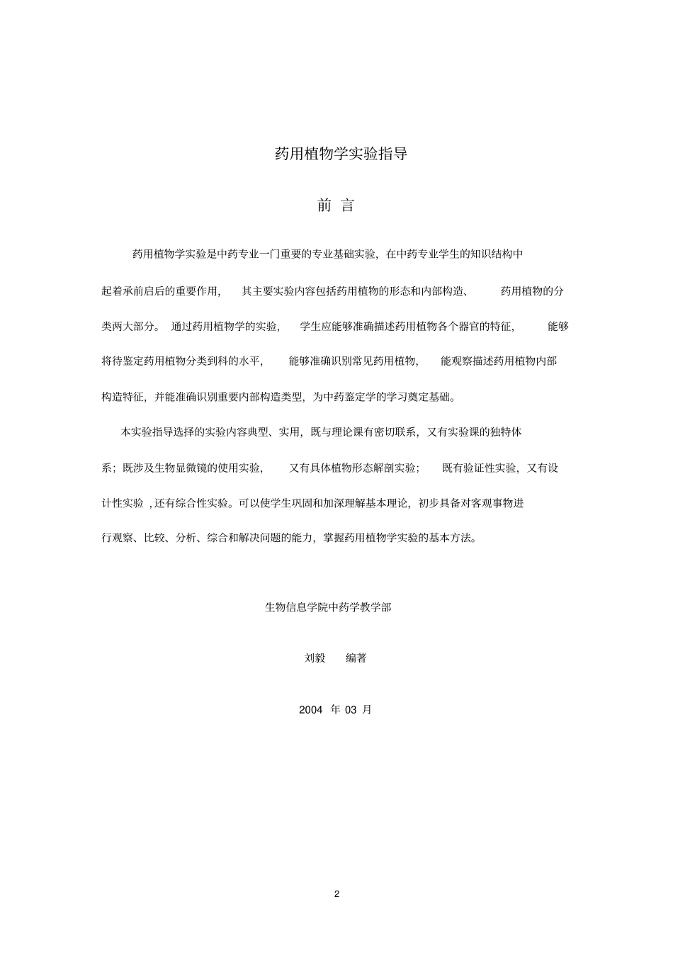 药用植物学试验指导_第2页