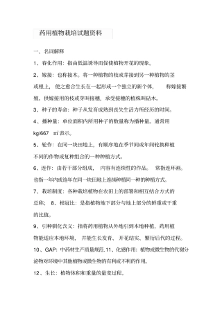 药用植物栽培试题资料