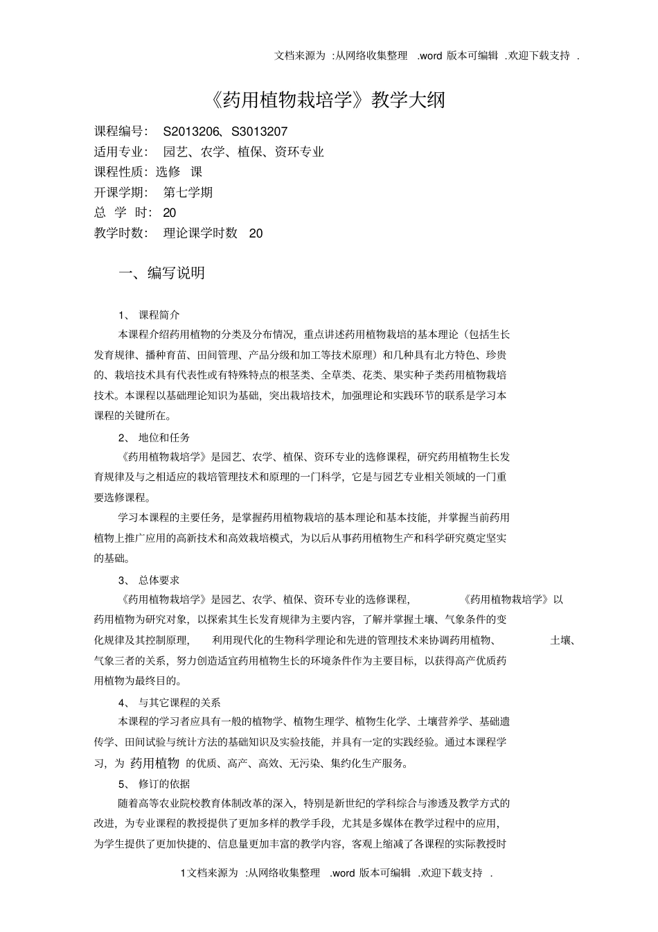 药用植物栽培学教学大纲_第1页