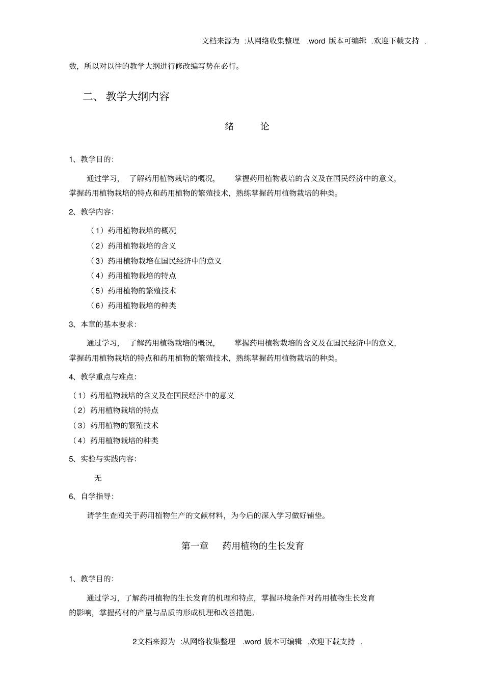药用植物栽培学教学大纲_第2页