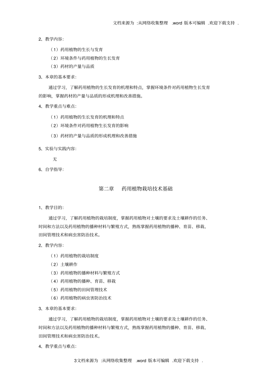 药用植物栽培学教学大纲_第3页