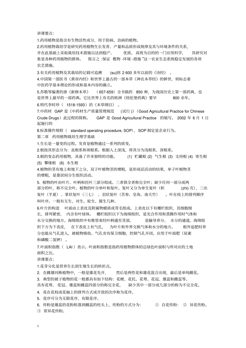 药用植物栽培复习_第1页