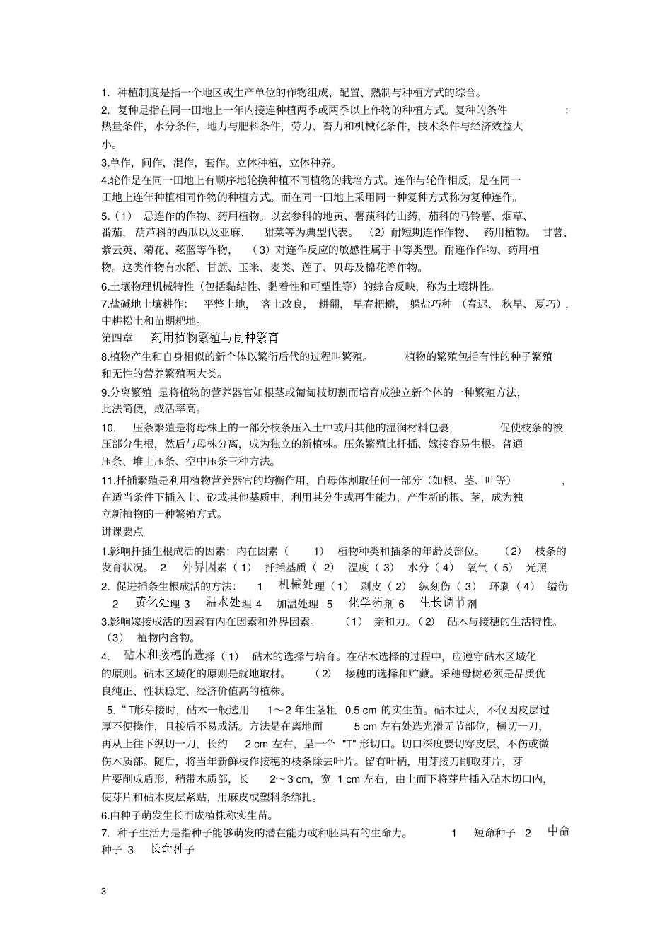 药用植物栽培复习_第3页