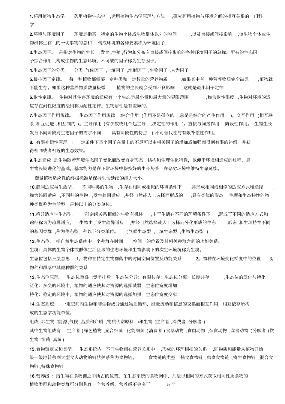 药用植物生态学复习讲解_第1页