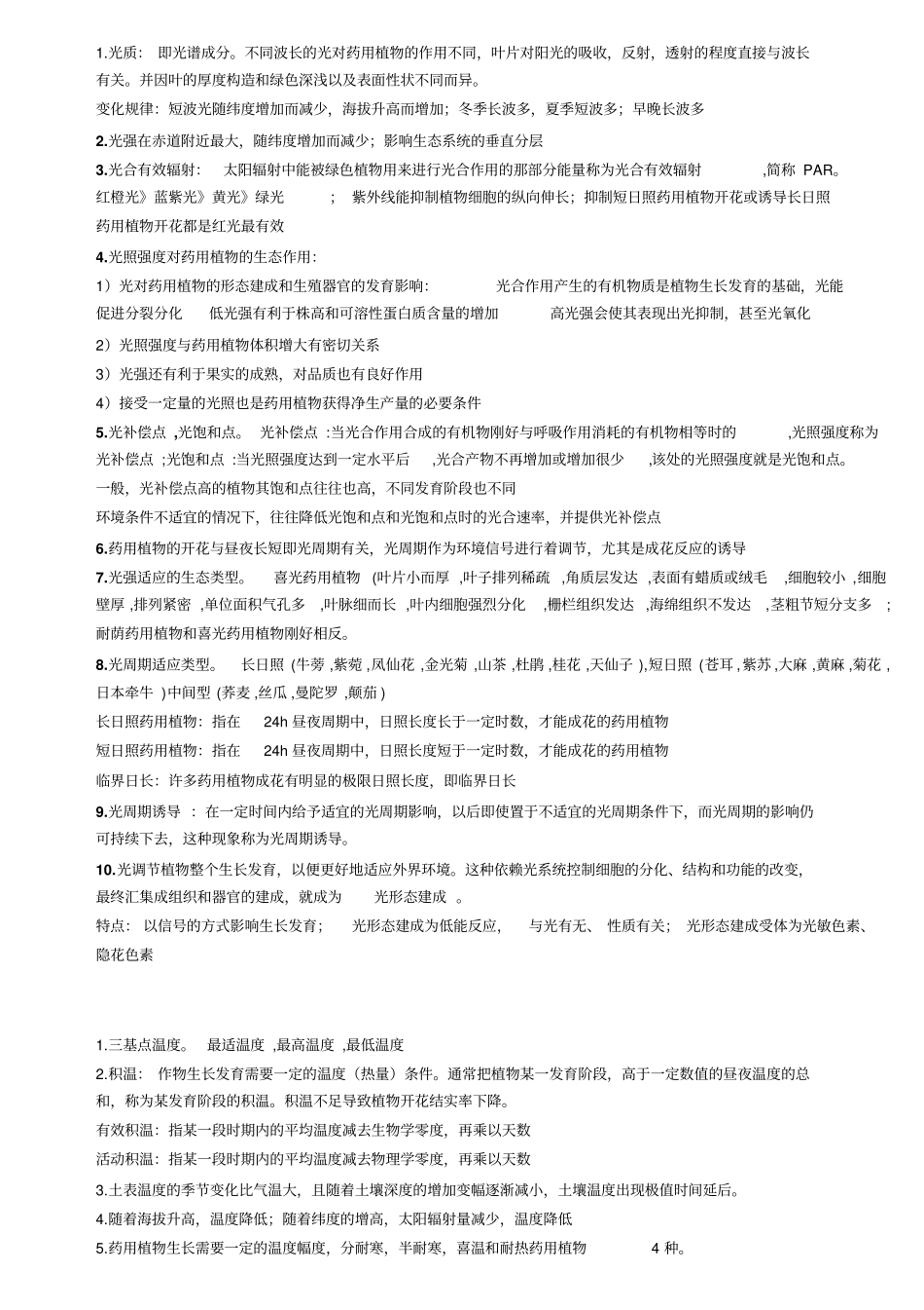 药用植物生态学复习讲解_第3页