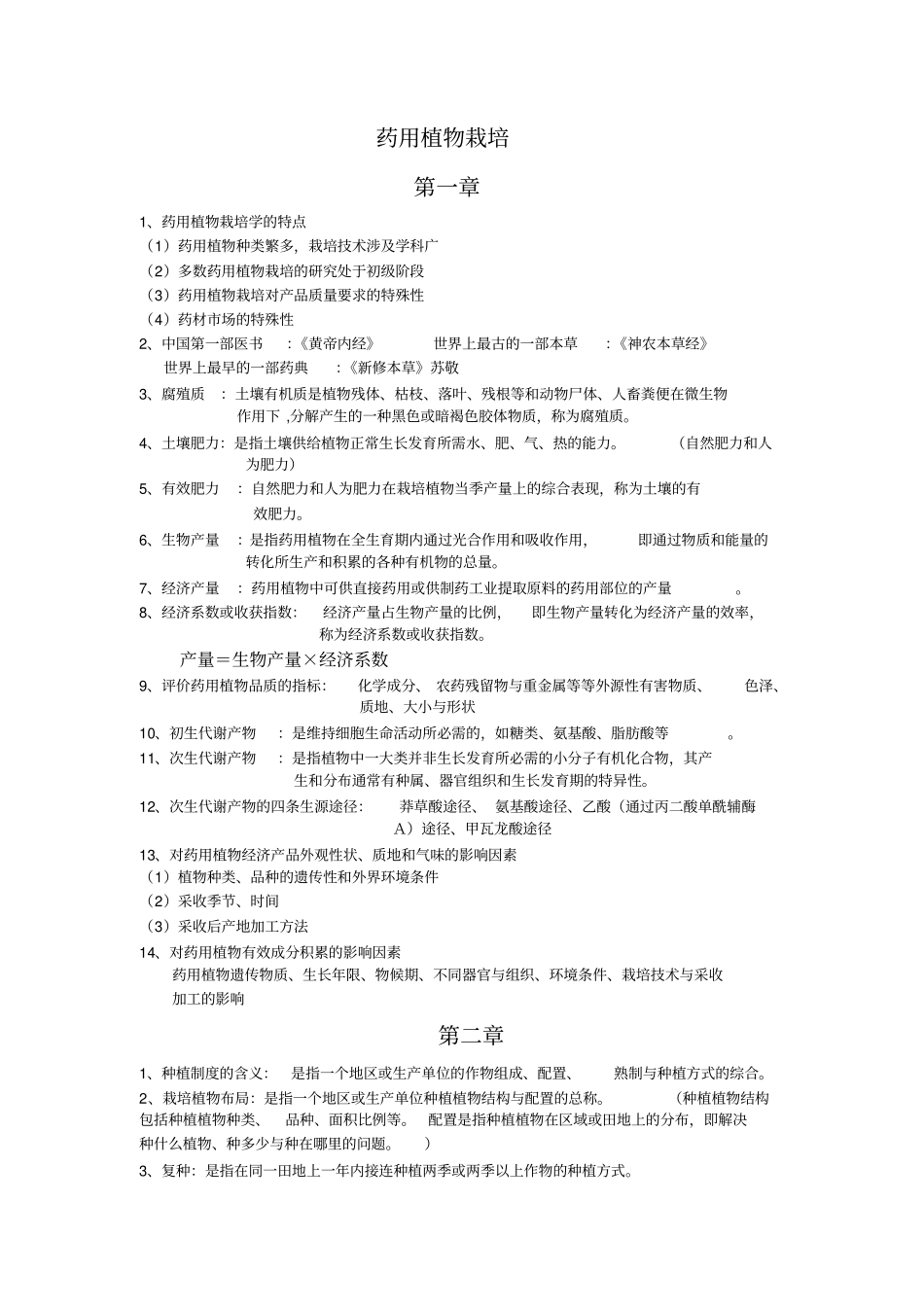 药用植物栽学培总结汇总_第1页