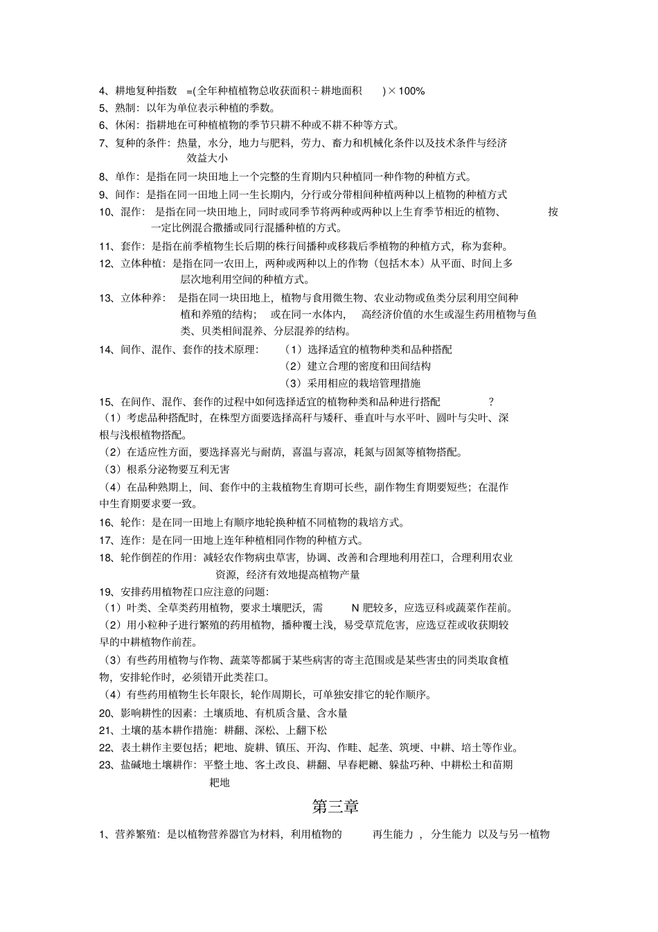 药用植物栽学培总结汇总_第2页