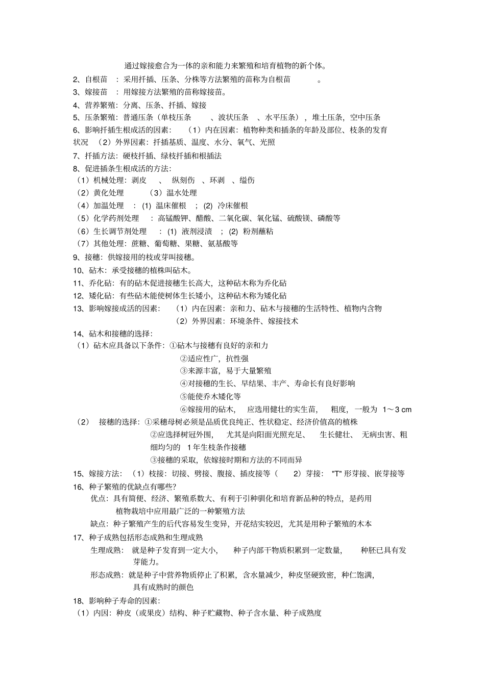 药用植物栽学培总结汇总_第3页