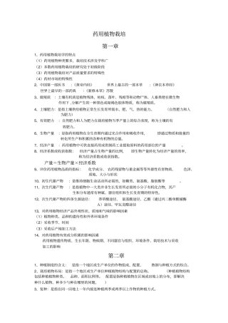 药用植物栽学培总结汇总