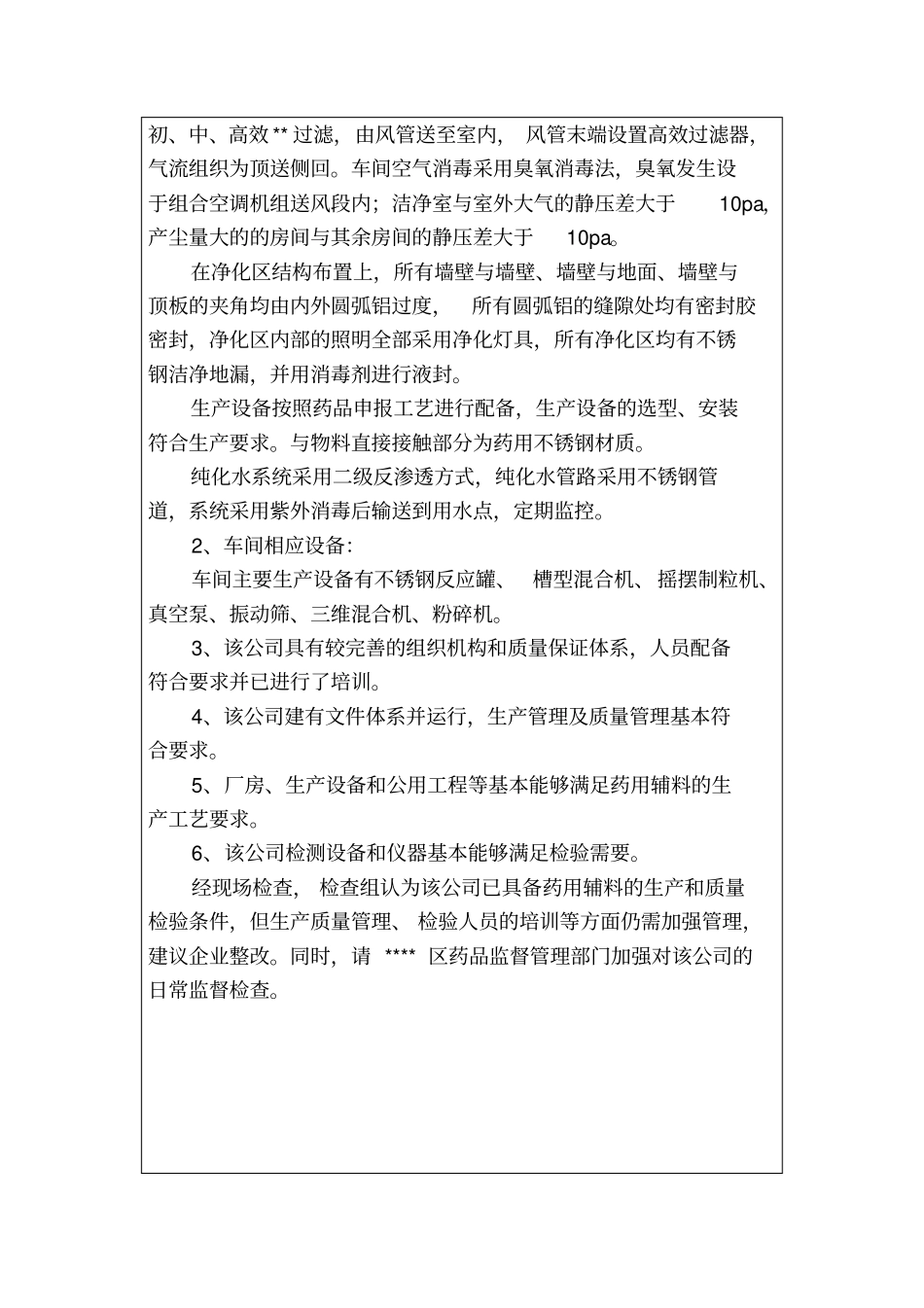 药用辅料生产企业换发药品生产许可证现场检查报告_第2页