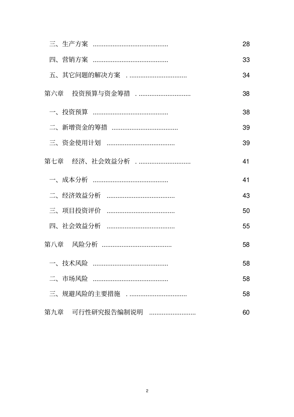 药用菊花规范化种植及深加工可行性研究报告_第2页