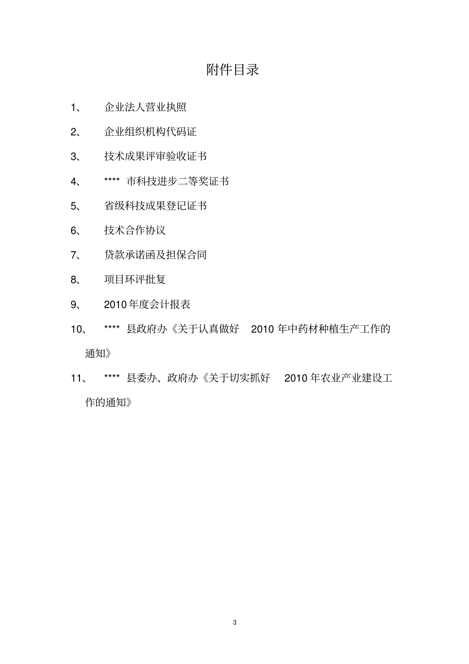 药用菊花规范化种植及深加工可行性研究报告_第3页