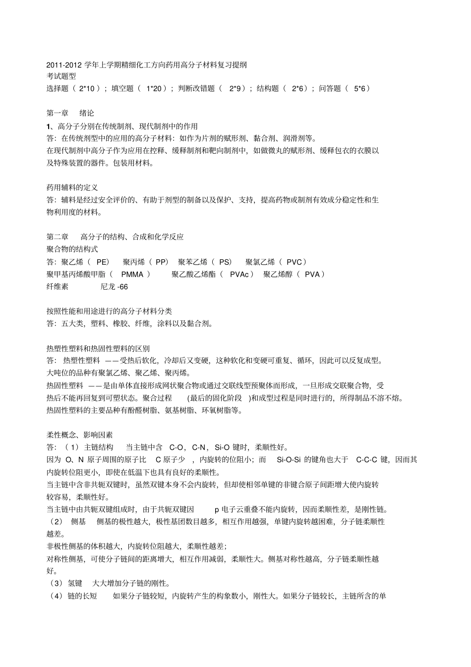 药用高分子材料学复习重点_第1页