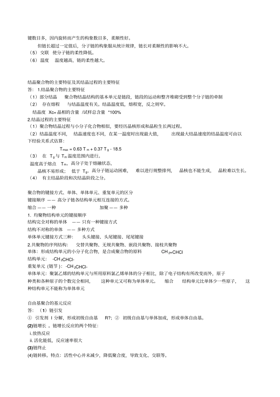药用高分子材料学复习重点_第2页