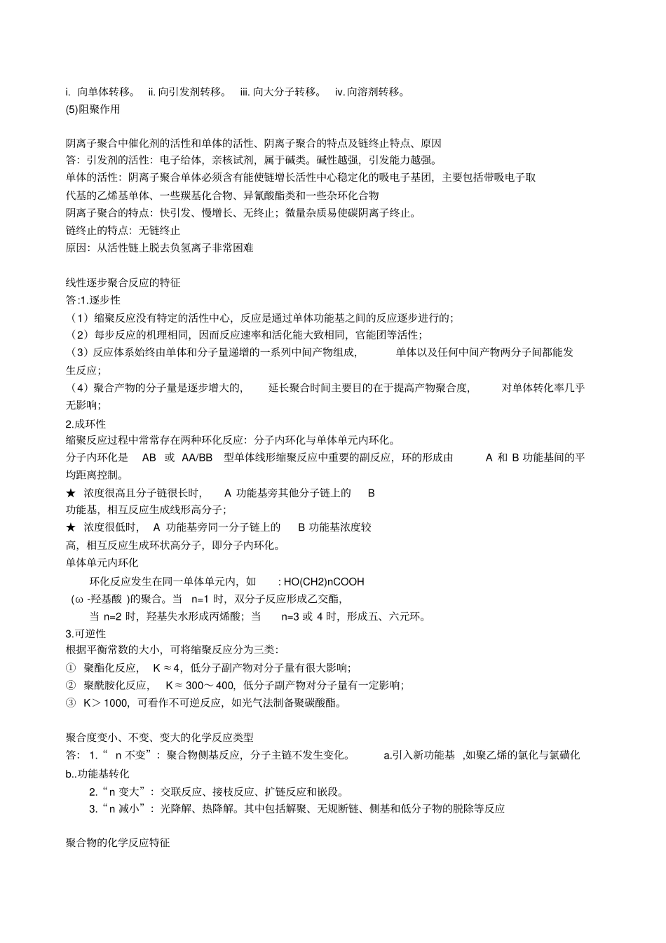 药用高分子材料学复习重点_第3页