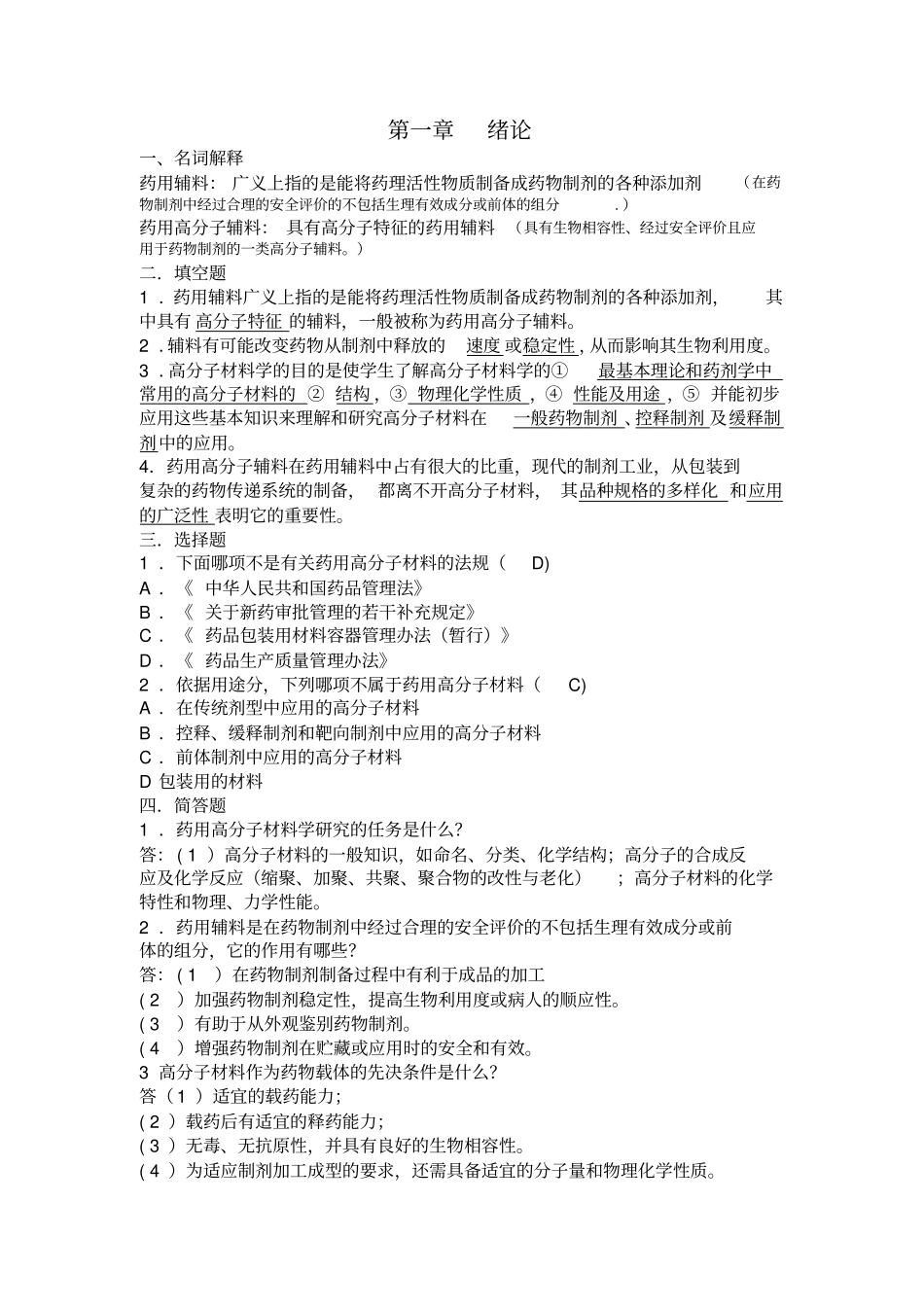 药用高分子材料习题答案_第1页