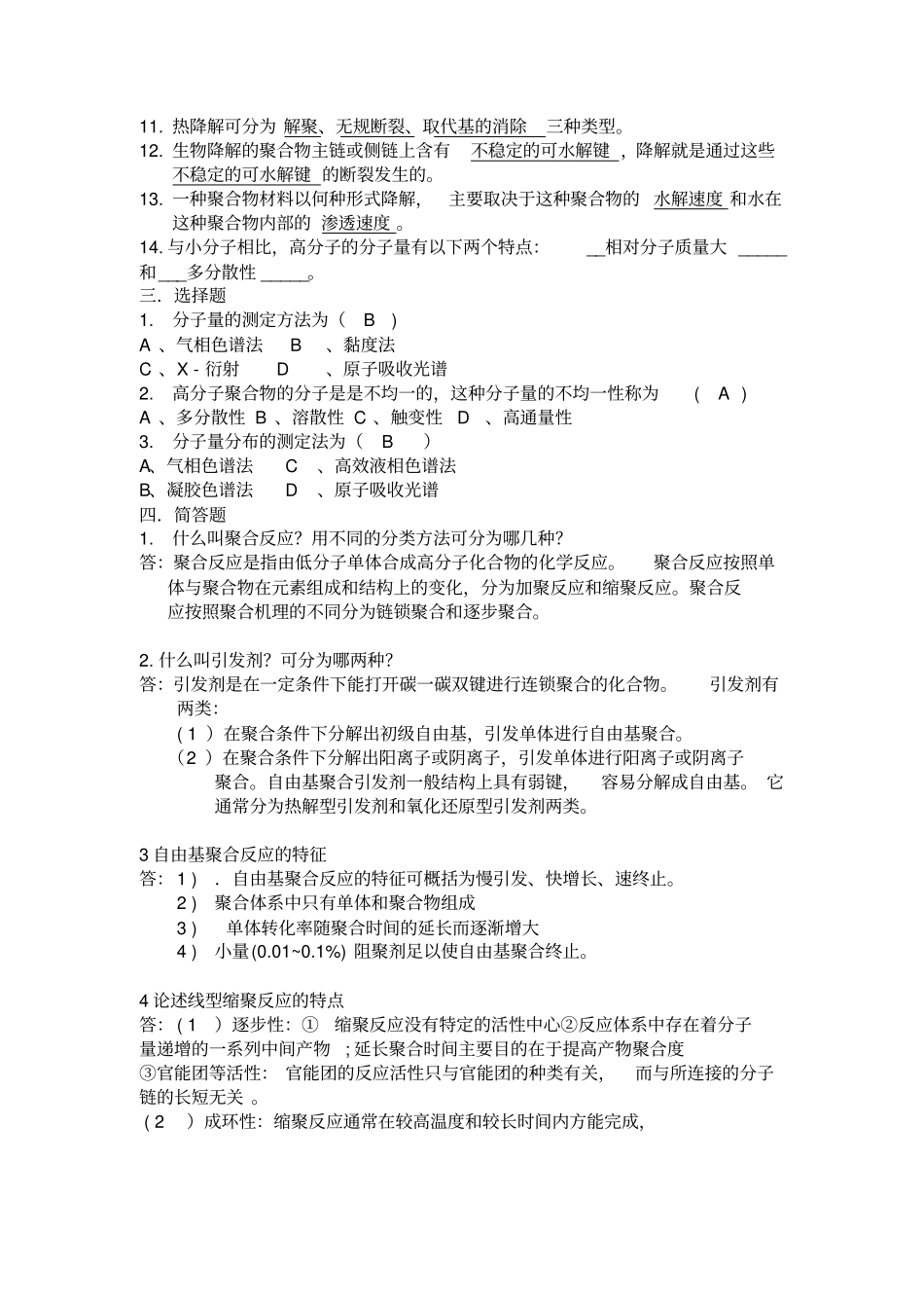 药用高分子材料习题答案_第3页