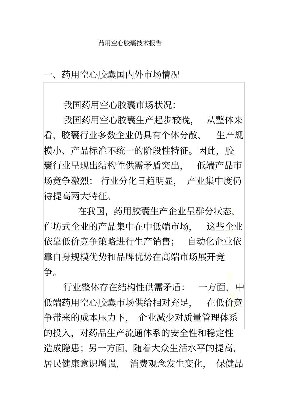 药用空心胶囊的场情况_第2页