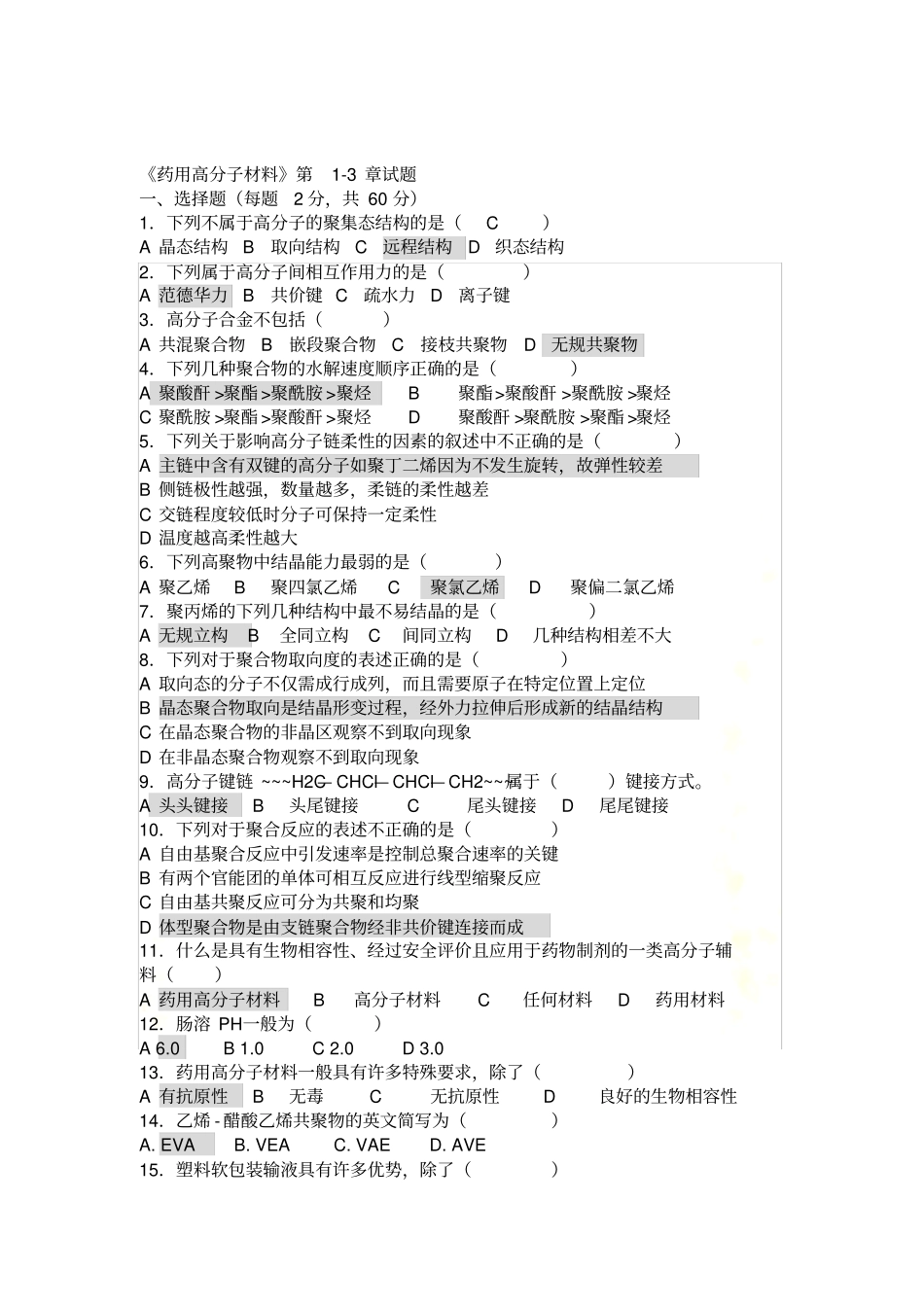 药用高分子材料试题_第2页