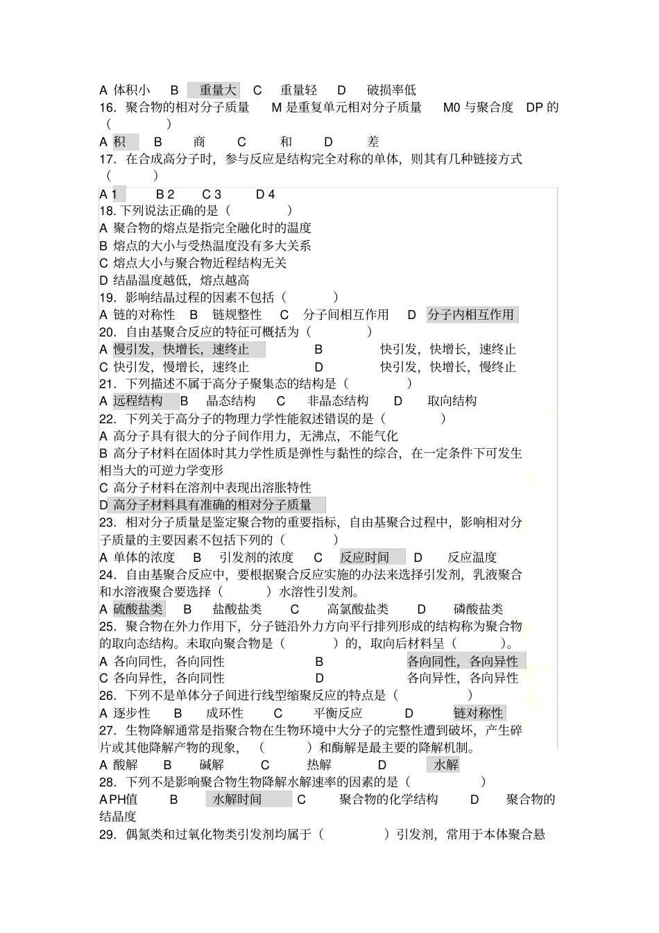 药用高分子材料试题_第3页