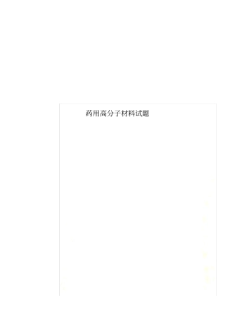 药用高分子材料试题