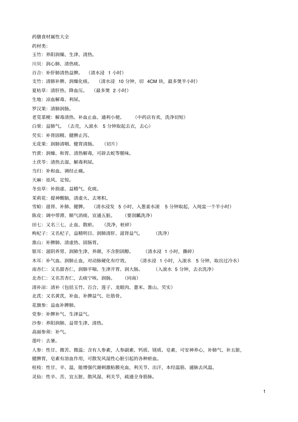 药膳食材属性大全_第1页