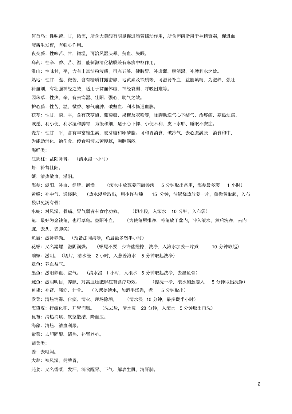 药膳食材属性大全_第2页