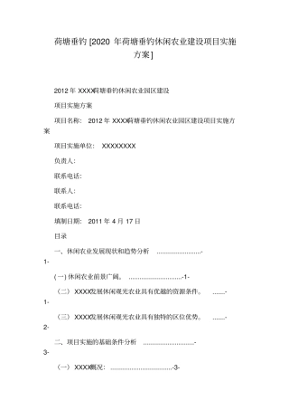荷塘垂钓2020年荷塘垂钓休闲农业建设项目实施方案