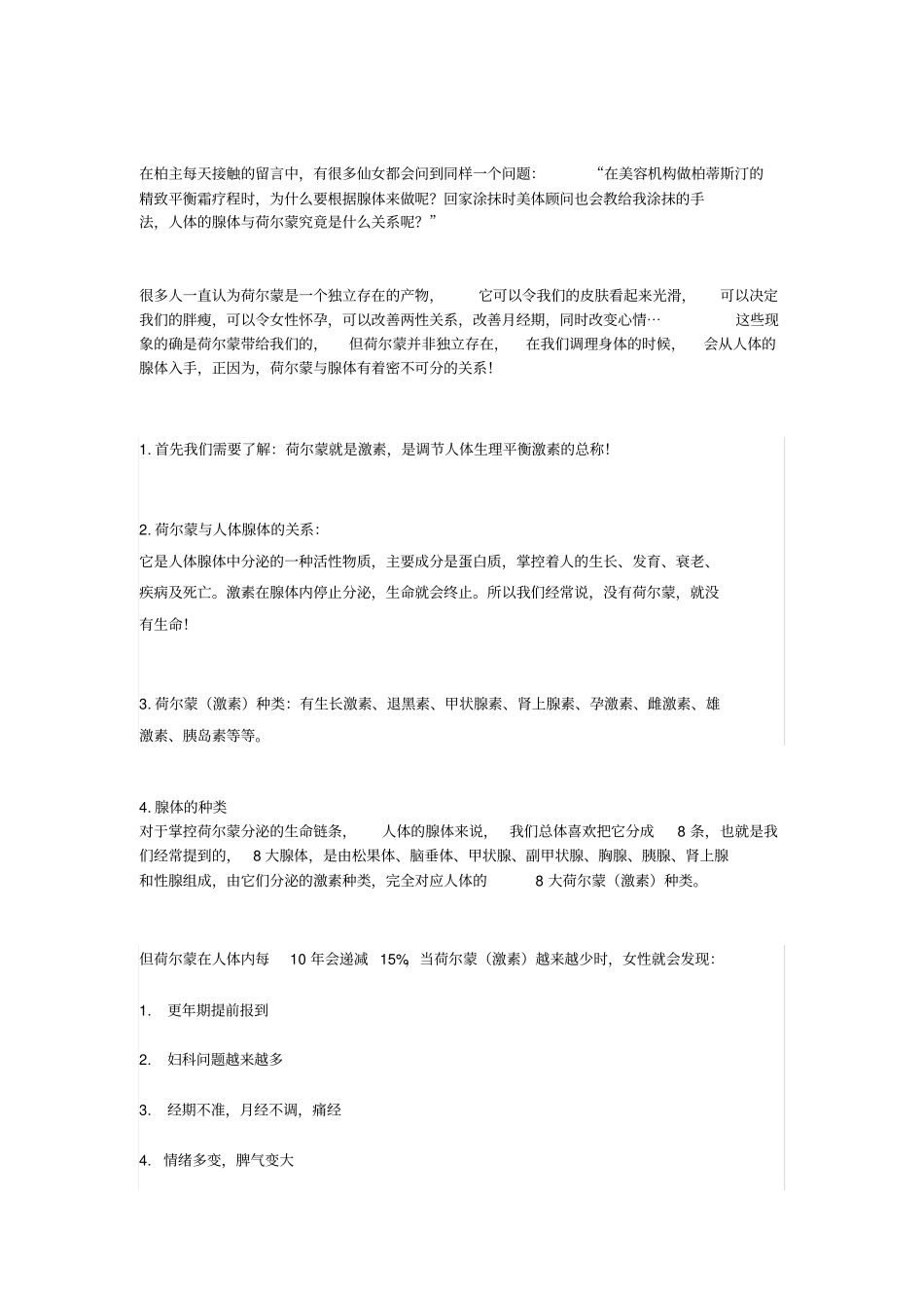 荷尔蒙与人体八大腺体的关系_第1页