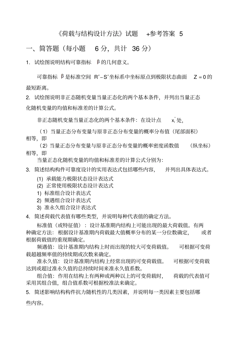 荷载与结构设计方法试题参考答案2019年精选学习文档_第1页