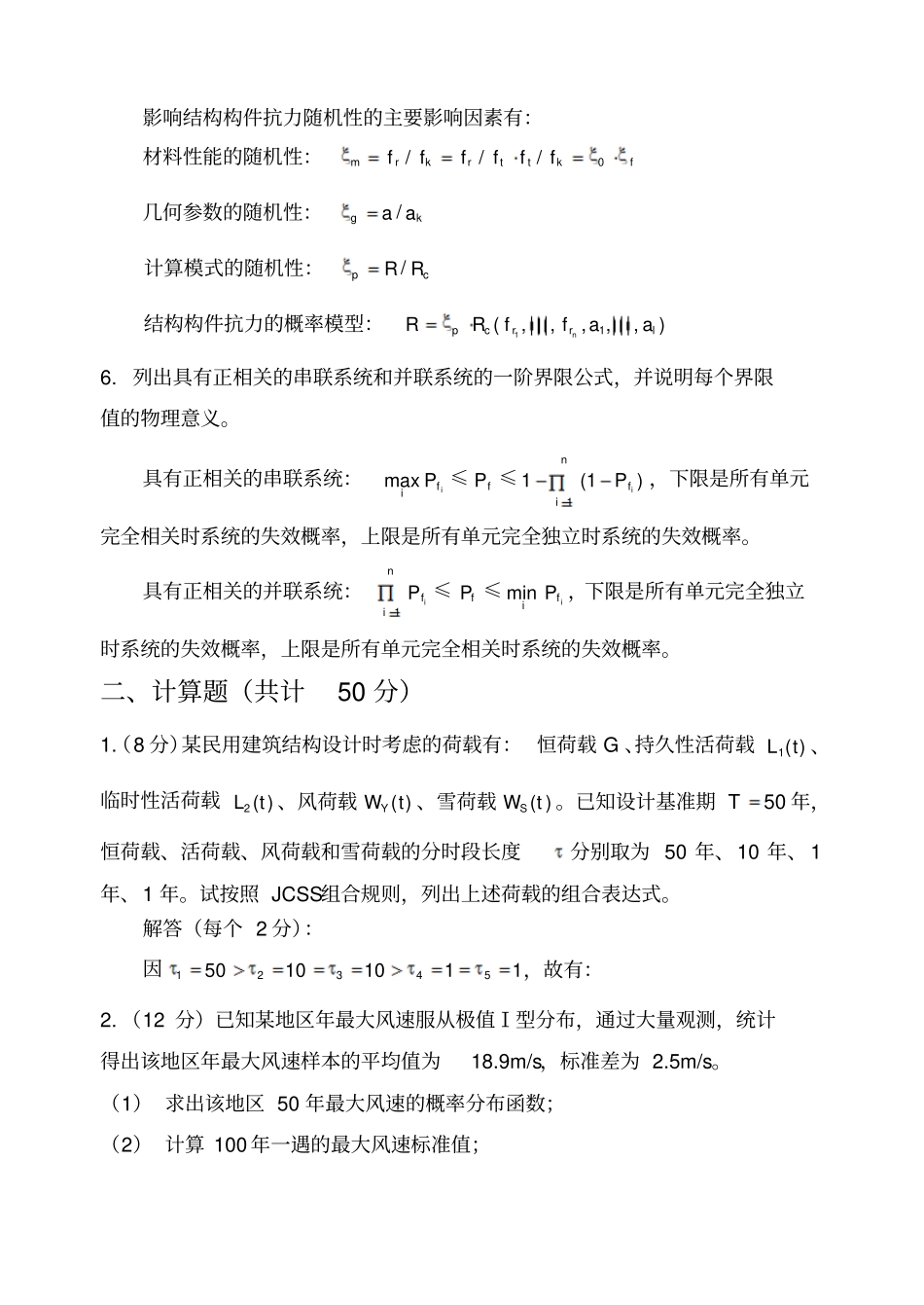 荷载与结构设计方法试题参考答案2019年精选学习文档_第2页