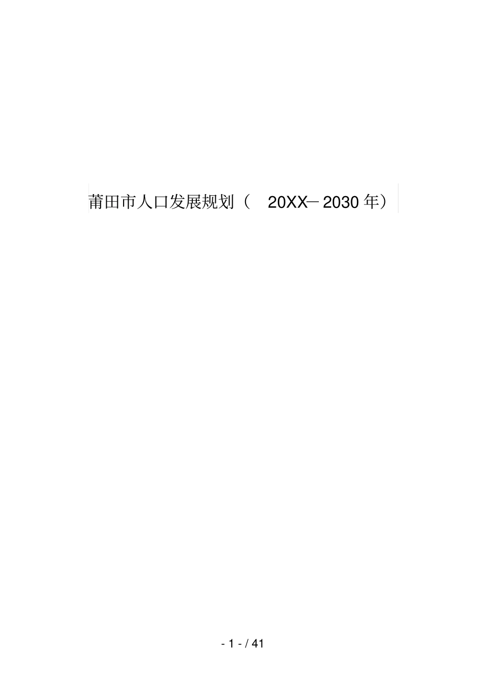 莆田人口发展规划2030年_第1页