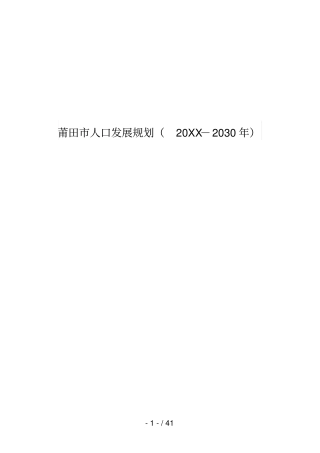 莆田人口发展规划2030年