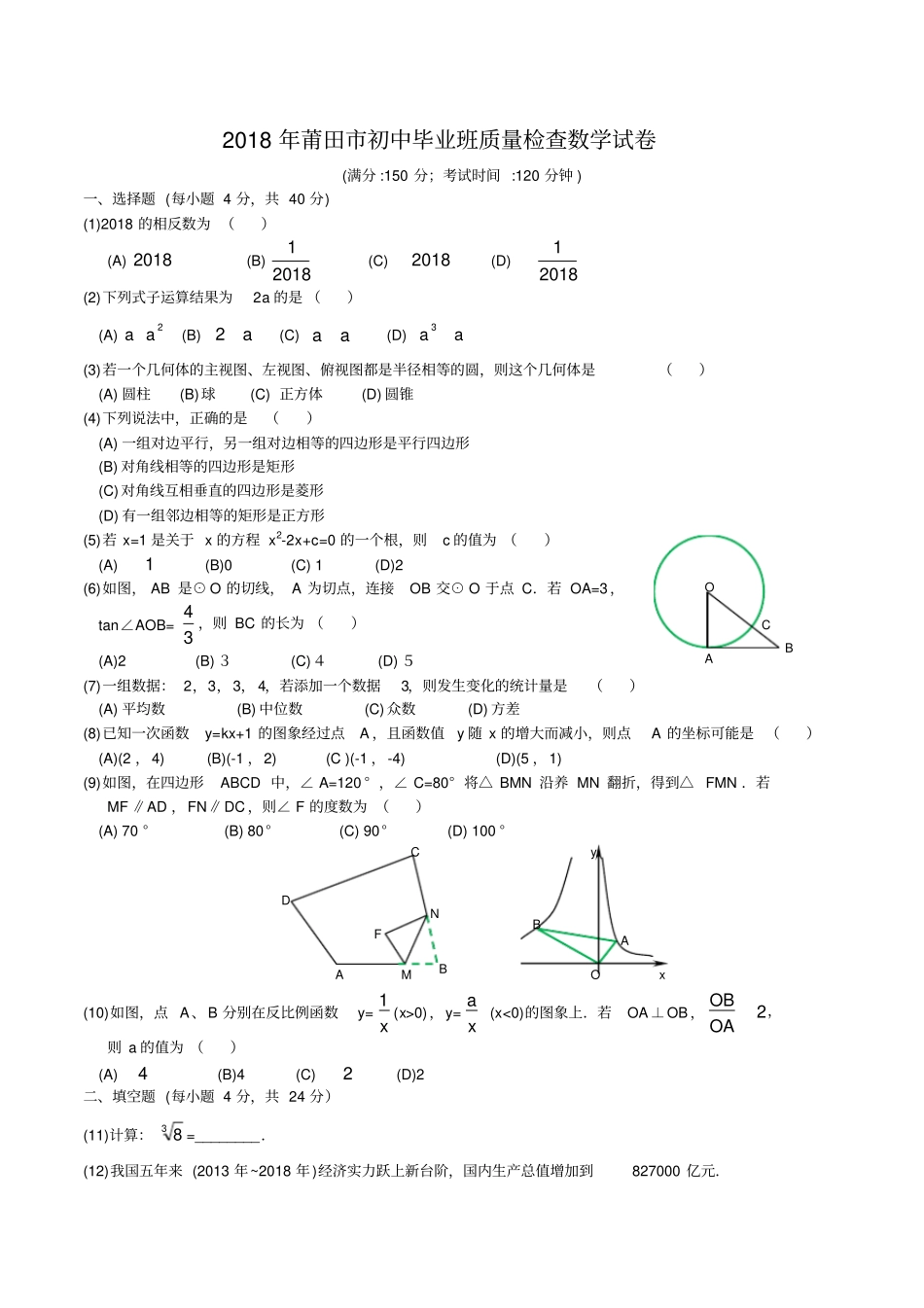 莆田初中毕业班质量检查数学试卷及答案_第1页
