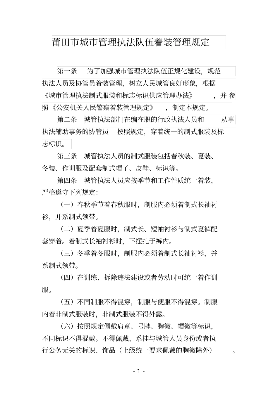 莆田城管理执法队伍着装管理规定_第1页