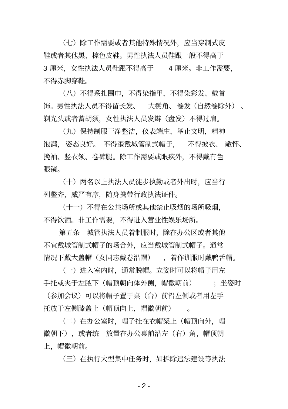 莆田城管理执法队伍着装管理规定_第2页