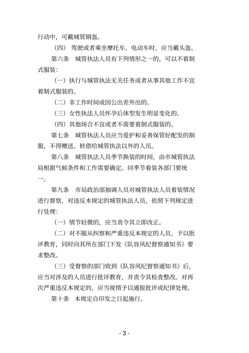 莆田城管理执法队伍着装管理规定_第3页
