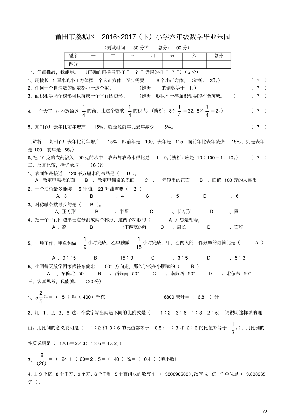 莆田荔城区2016~2017下小学六年级数学毕业乐园与答案_第1页