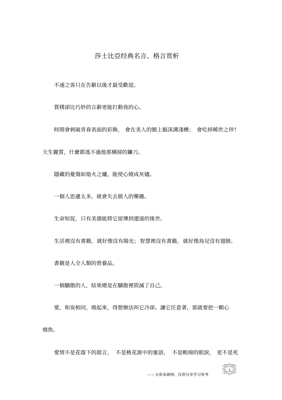 莎士比亚经典名言、格言赏析_第1页