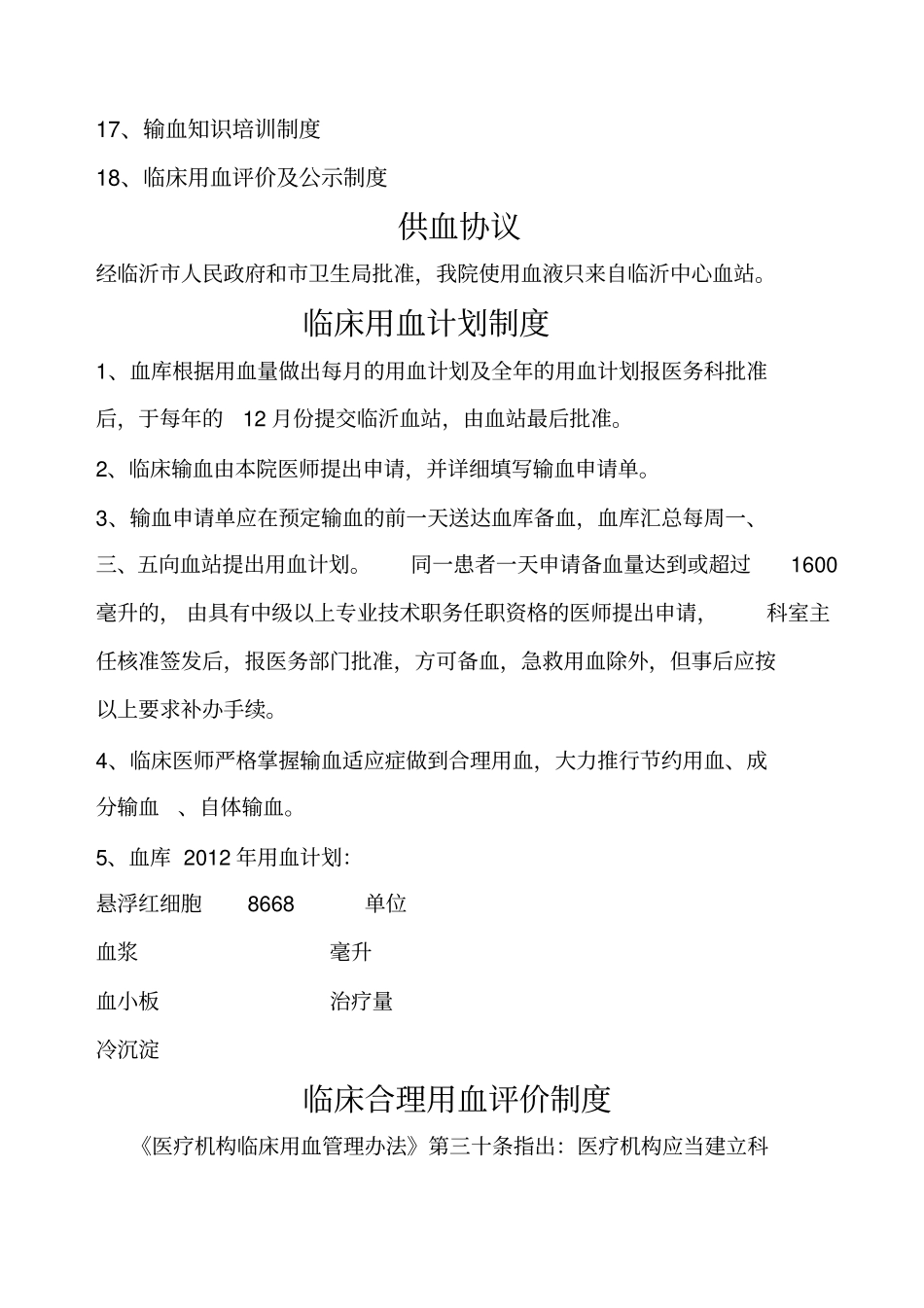 莒南人民医院输血管理制度49p_第2页