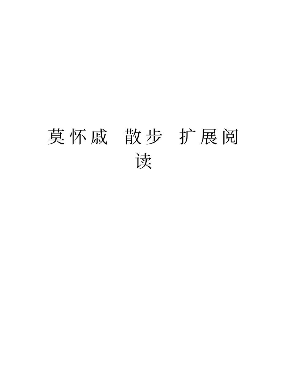 莫怀戚散步扩展阅读教学文案_第1页