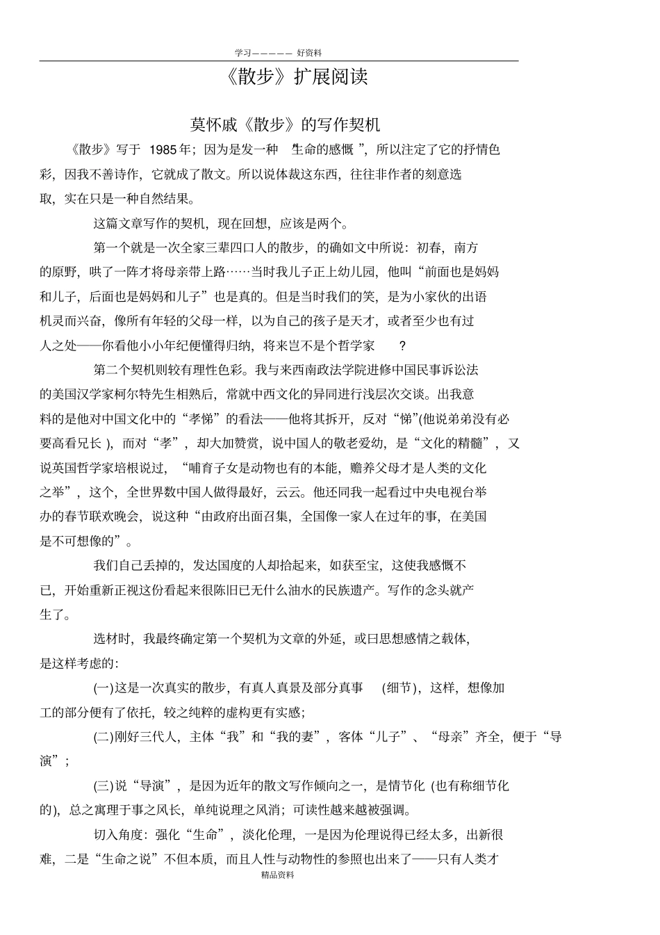 莫怀戚散步扩展阅读教学文案_第2页