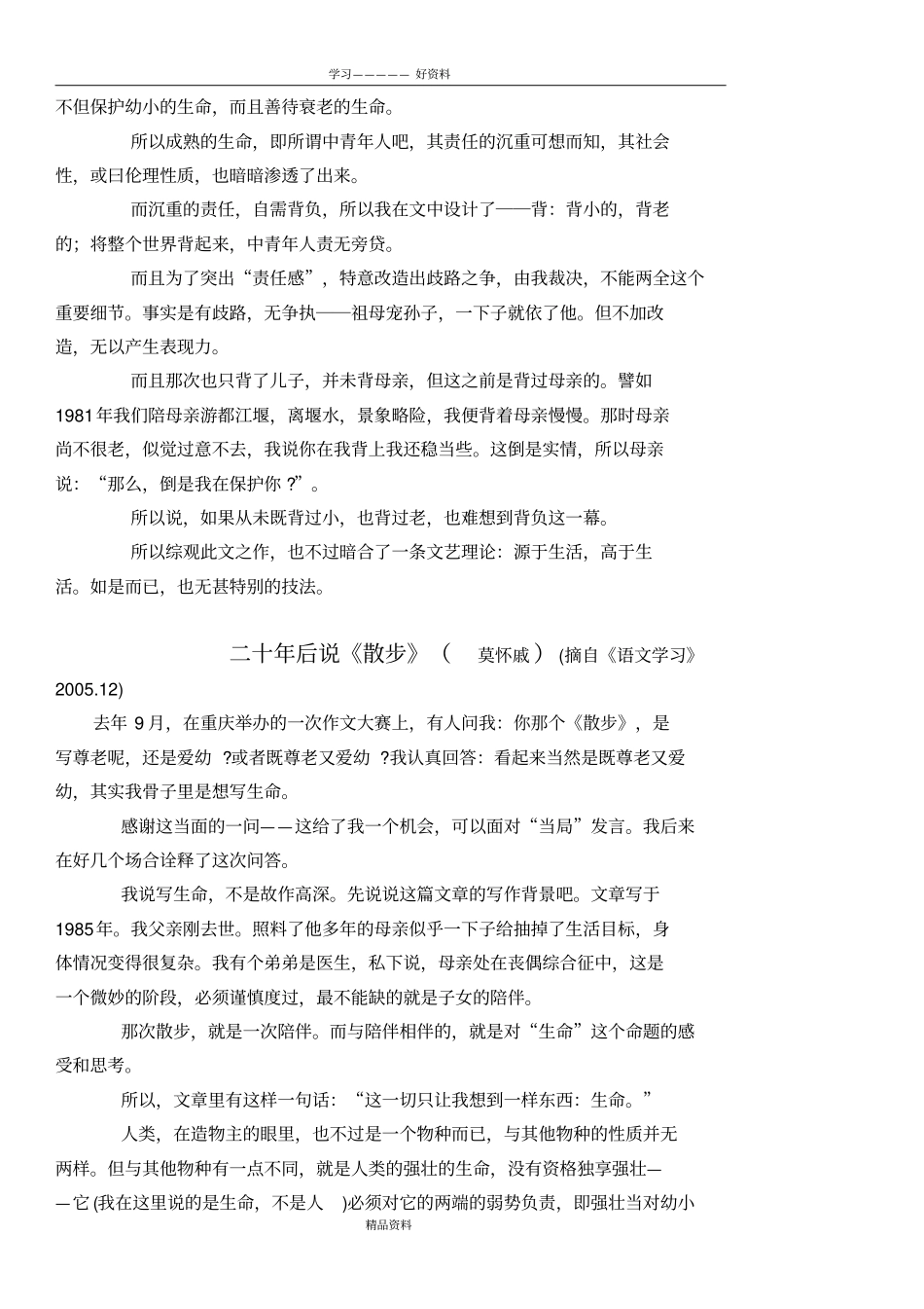 莫怀戚散步扩展阅读教学文案_第3页