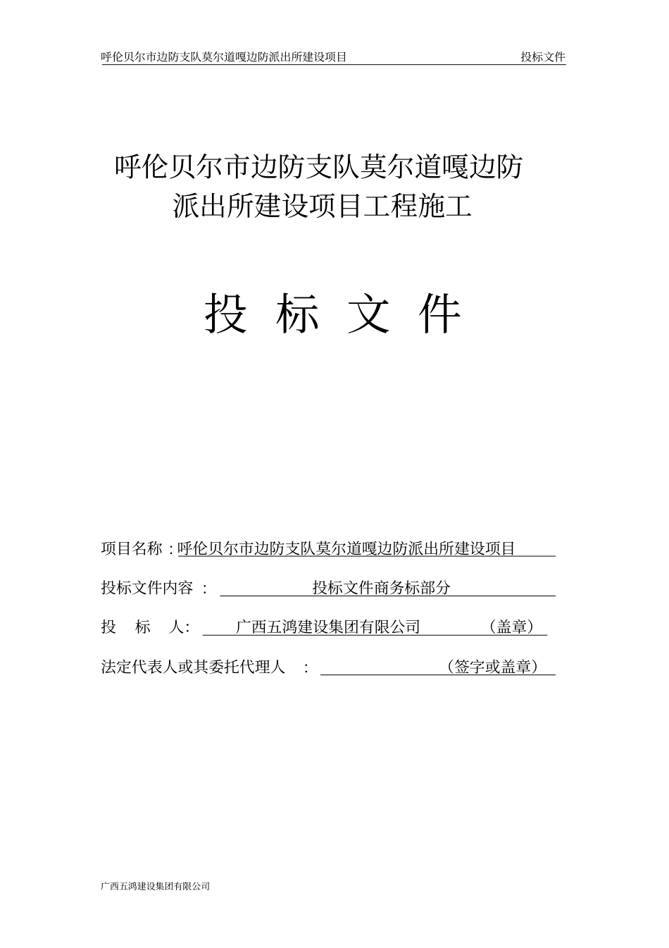 莫尔道嘎边防派出所建设项目工程施工投标文件_第1页