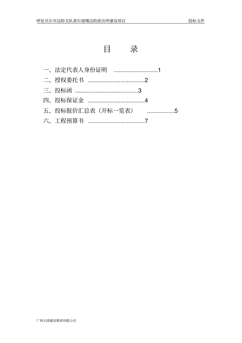 莫尔道嘎边防派出所建设项目工程施工投标文件_第2页