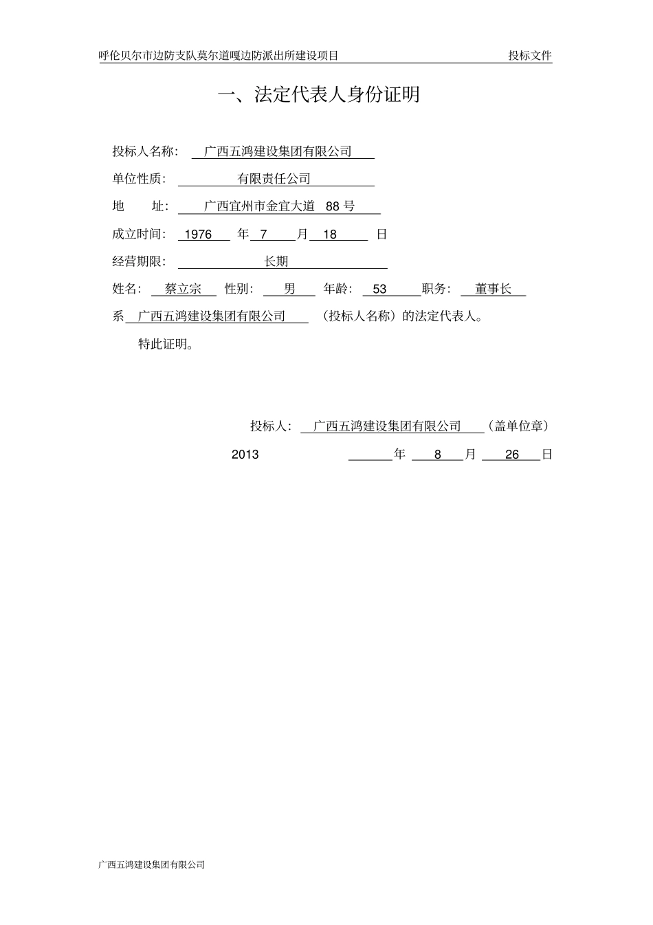 莫尔道嘎边防派出所建设项目工程施工投标文件_第3页