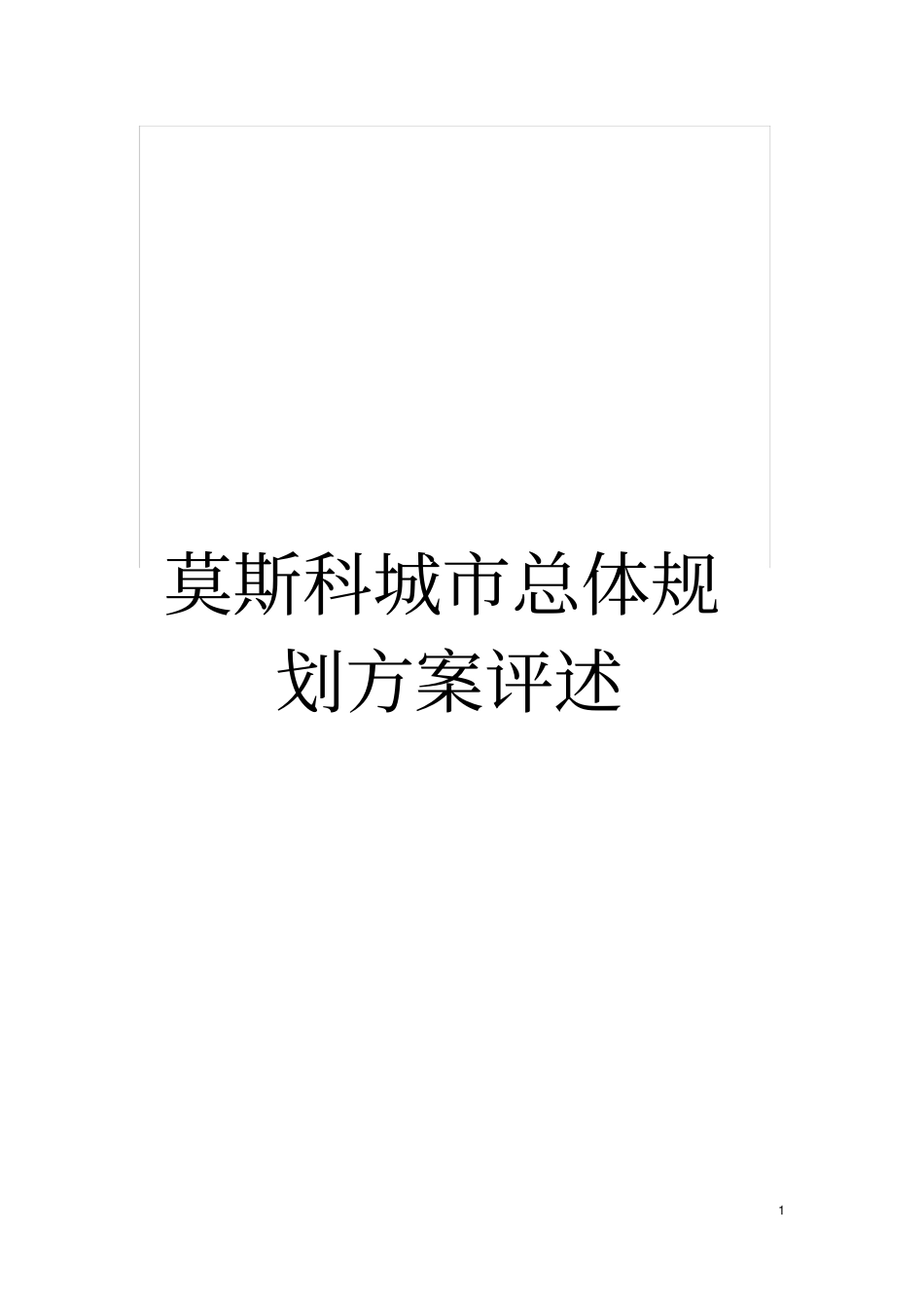 莫斯科城总体规划方案评述模板_第1页