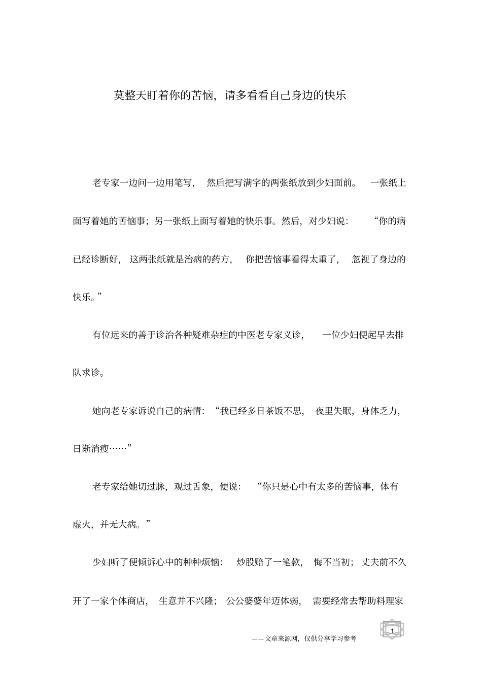 莫整天盯着你的苦恼,请多看看自己身边的快乐_第1页