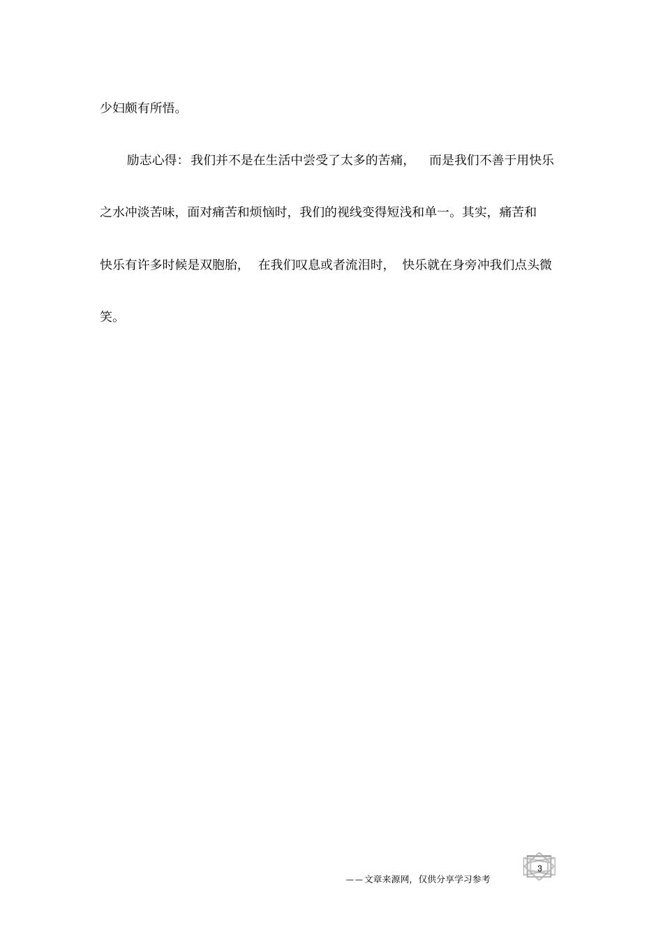 莫整天盯着你的苦恼,请多看看自己身边的快乐_第3页