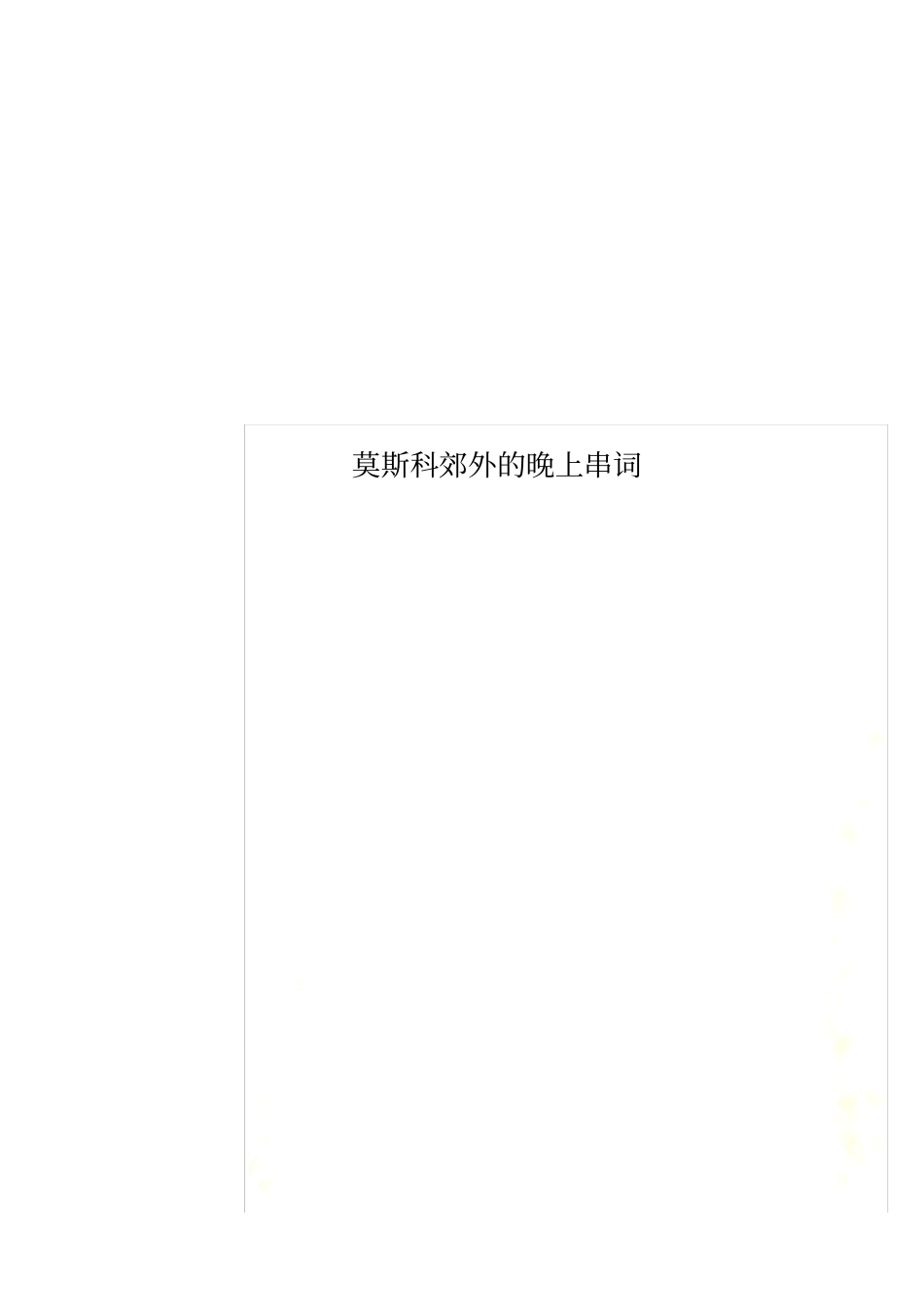 莫斯科郊外的晚上串词_第1页